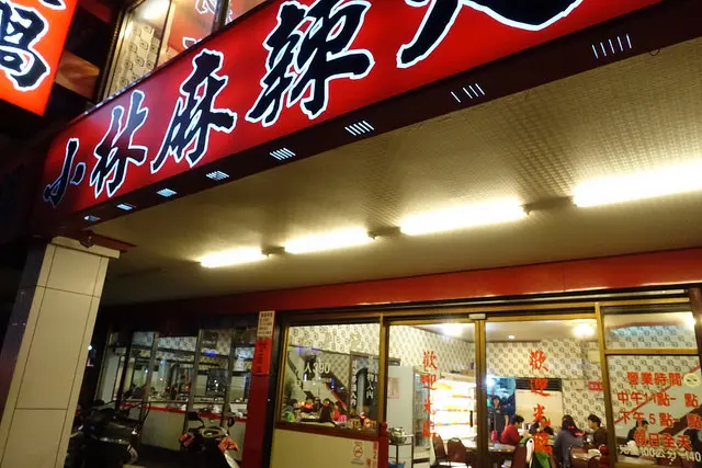 【食記】板橋三民路。小林麻辣火鍋~390元吃到飽免服務費 用餐限時2小時