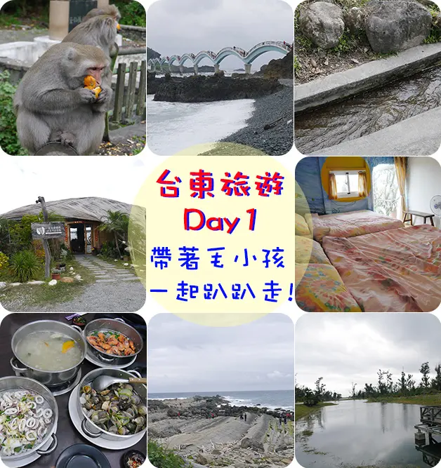 【台東景點】泰源幽谷、三仙台、水往上流遊憩區、藍色愛情海餐廳、小野柳、台東森林公園、花喬海鮮蒸氣火鍋、手作浪花民宿。花東海岸公路 台東旅遊 帶著寵物去旅行