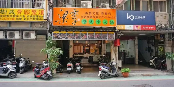 【板橋美食】梁季港式小火鍋-便宜又大份量的美味小火鍋