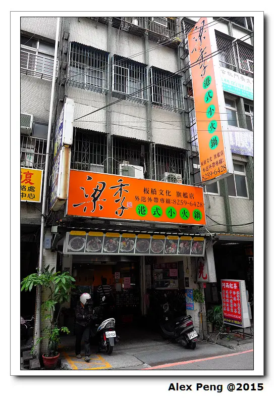 新北市-板橋-油庫口-梁季健康養生小火鍋