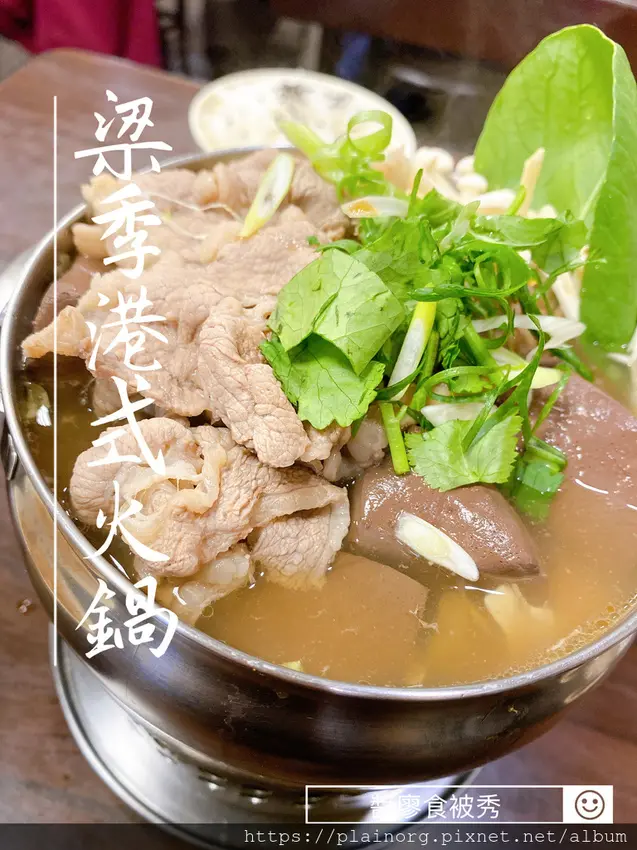 新北板橋x火鍋【梁季健康養生鍋】捷運新埔站/ 致理周邊美食/ 人氣平價火鍋店/ 港式火鍋
