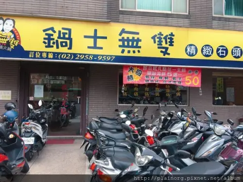 新北板橋x火鍋 【鍋士無雙石頭火鍋】 捷運江子翠站/ 炒肉/ 石頭火鍋