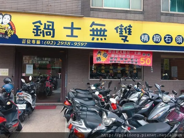 新北板橋x火鍋 【鍋士無雙石頭火鍋】 捷運江子翠站/ 炒肉/ 石頭火鍋