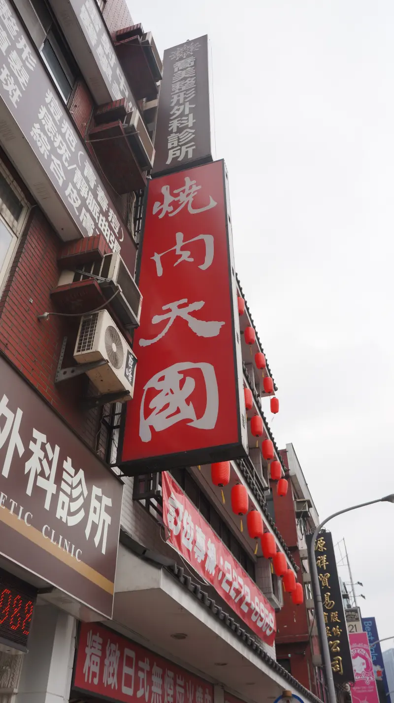 [板橋。燒肉天國]  吃燒肉，但重點不在燒肉