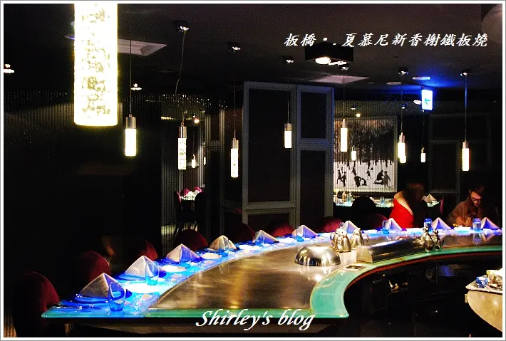 板橋‧夏慕尼香榭鐵板燒 