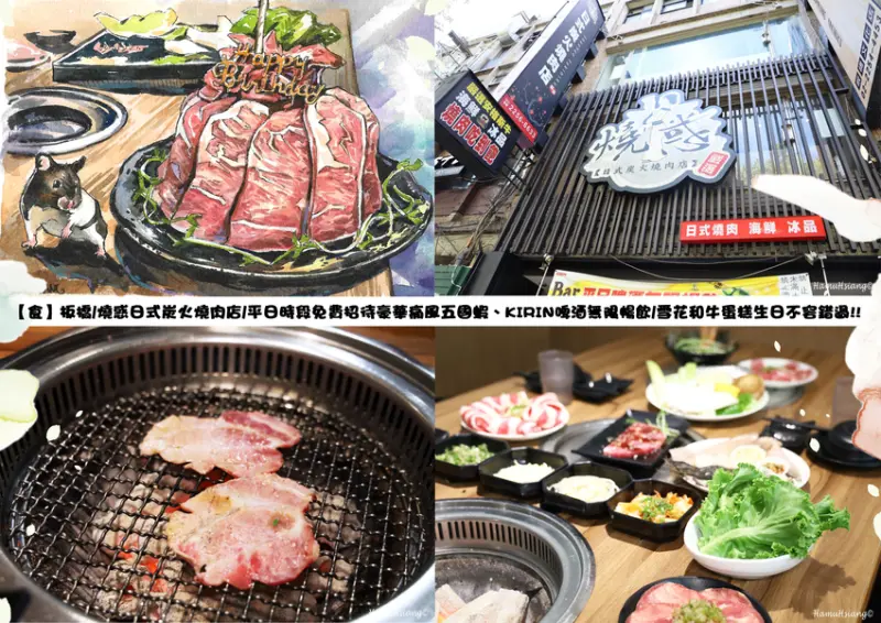 【食】板橋/燒惑日式炭火燒肉店/平日時段免費招待豪華痛風五國蝦、KIRIN啤酒無限暢飲/雪花翼板黑牛蛋糕生日不容錯過!!