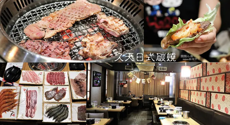 【新北板橋餐廳】久天日式碳燒。大份量高CP值肉品，燒肉吃到飽，板橋燒烤推薦