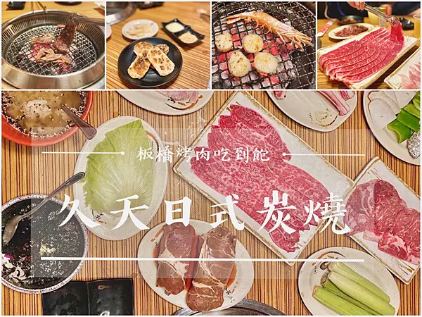 【新北／板橋】久天日式炭燒－頂級安格斯黑牛，眾多新鮮海鮮吃到飽，板橋府中高ＣＰ值燒烤吃到飽推薦！