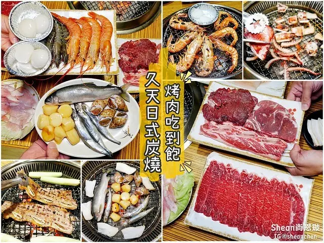 板橋燒肉吃到飽【久天日式炭燒 烤肉吃到飽】板橋燒烤推薦、高PC值燒烤吃到飽、免收服務費、服務超好，頂級肉品、海鮮、魚蝦貝類無限吃，最低只要599元！中秋節烤肉/板橋燒烤/板橋烤肉吃到飽。