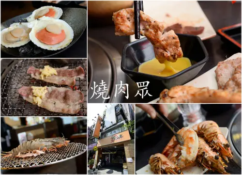 【新北食記-板橋區】燒肉眾板橋店2訪 / 大口吃肉大口喝酒的好所在～必點加價的拳頭大扇貝～