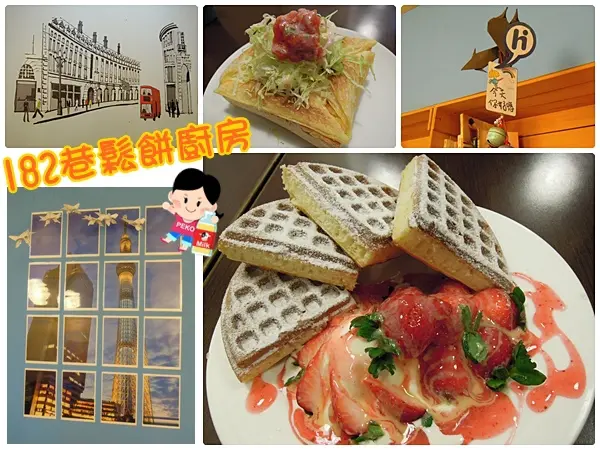 【板橋美食】182巷鬆餅廚房~巷弄裡的超厚鬆餅。盆栽咖啡