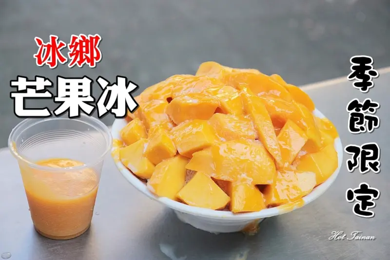 【台南中西區】季節限定芒果冰！四款芒果一次打包吃到爽~限定中的限定都在：冰鄉