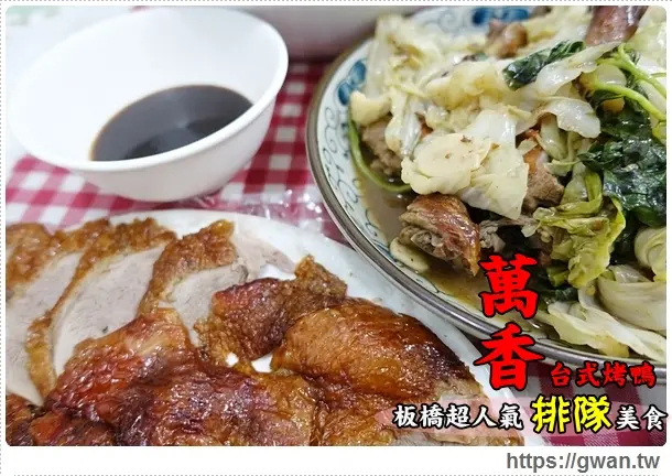 [板橋美食] 萬香烤鴨莊-- 板橋排隊烤鴨✩非凡大探索介紹●一鴨三吃掛爐烤鴨，想吃請排隊♪