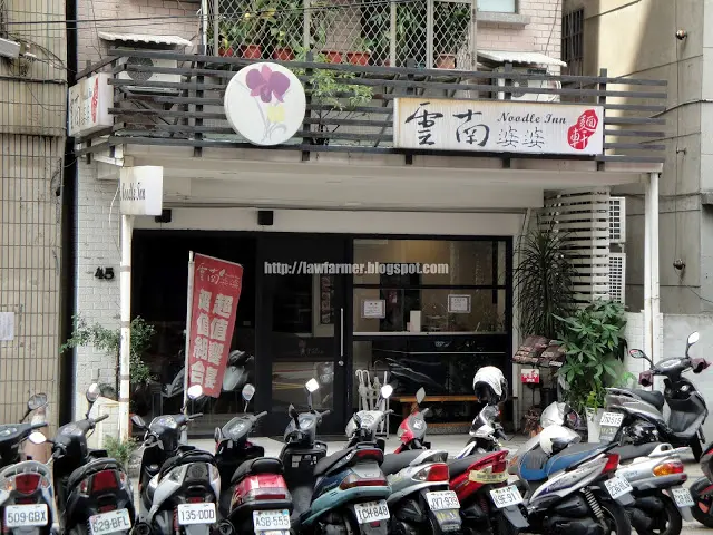 【新北】雲南婆婆 (板橋店)