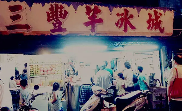 [記。食] 新北板橋。三豐芋冰城