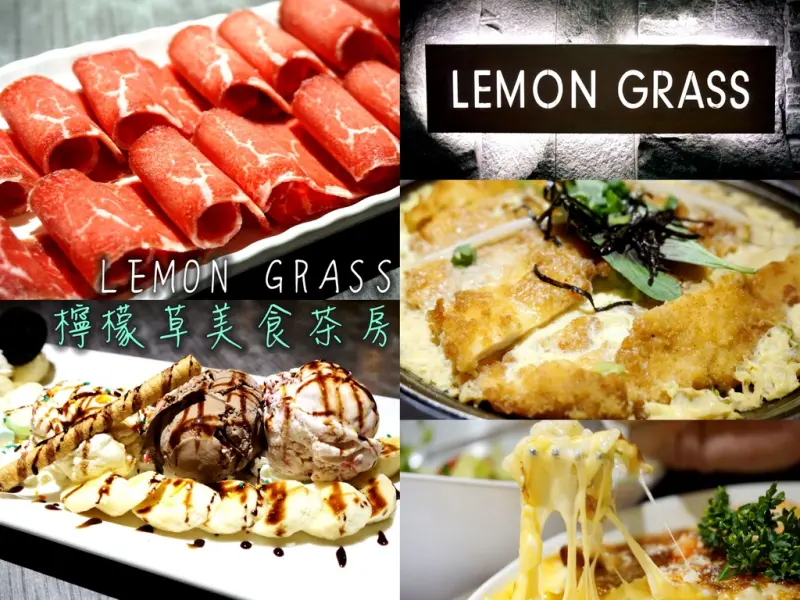 食記 ▌板橋館西店【LEMON GRASS 檸檬草美食茶房】全天候不打烊 用餐不限時 提供免費WIFI 聊天聚會好所在！