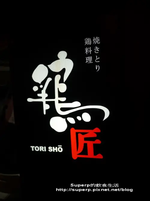 [餐廳食記]台北東區的雞匠美味優質居酒屋