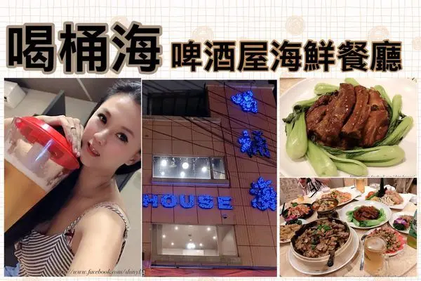 【板橋美食】喝桶海啤酒屋海鮮餐廰/台式平價熱炒.中式餐廰辦桌