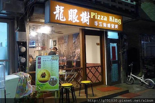 『食記』板橋新埔捷運附近-龍眼樹手工柴燒窯烤