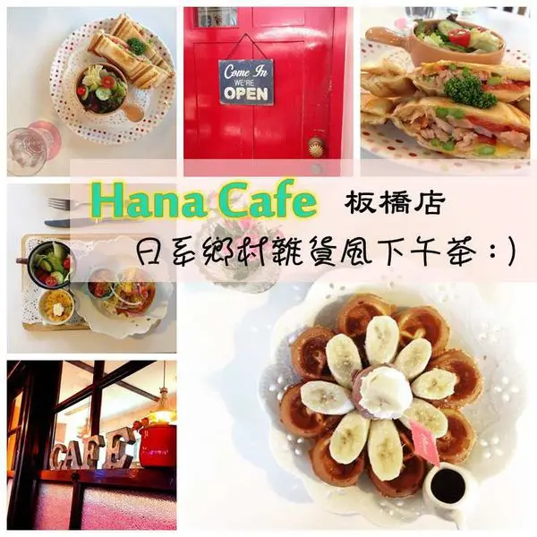 [食記]台北；板橋站。【Hana Cafe】日系鄉村雜貨風下午茶～彷彿進入童話故事裡用餐!!