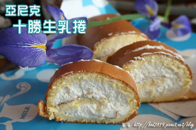 【新北板橋】亞尼克菓子工房－十勝生乳捲生クリームロール的超濃郁奶香，一口咬下滿滿的幸福！(板橋火車站、板橋高鐵站、邀約)
