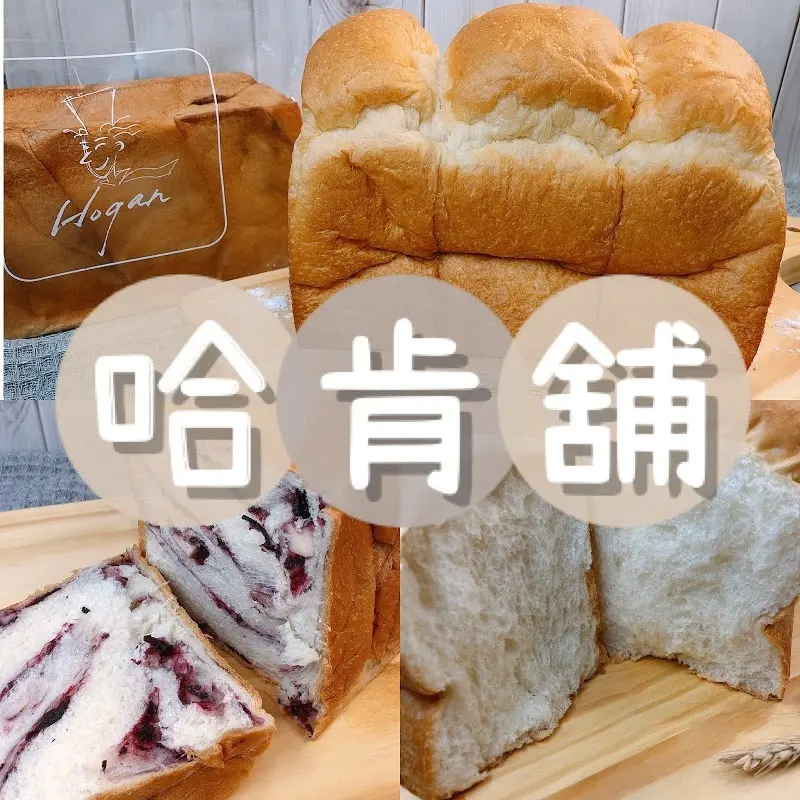 【宅配美食】手感烘焙「哈肯舖Hoganbakery」淨。生吐司 、極軟。桑葚優格吐司，嚴選好食材讓吐司軟綿，口感好讚！