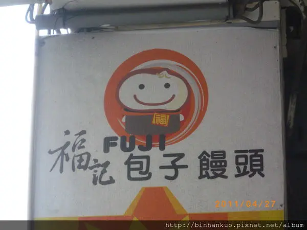 食記----福記包子饅頭(1)