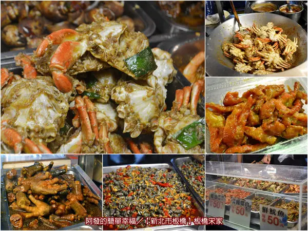 ﹝新北市板橋食記﹞板橋宋家　美味新鮮ㄕㄨㄚ、嘴的夜市涼拌與熱炒小食，炒螃蟹、涼拌無骨鳳爪…　／湳雅夜市美食／銅板美食／板橋美食