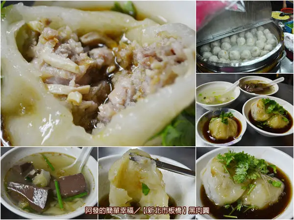 ﹝新北市板橋食記﹞黑肉圓　夜間隱藏版，皮Q肉紮實的清蒸黑肉圓　／銅板美食／清蒸肉圓／板橋美食／埔墘美食