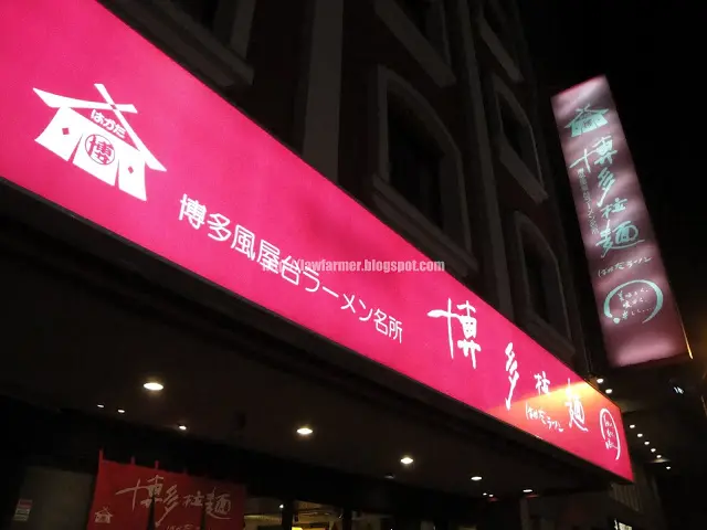 【新北】博多拉麵 (板橋店)