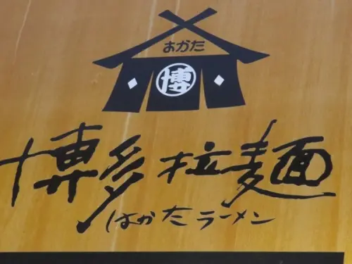 不可錯過好吃的博多拉麵/板橋府中店