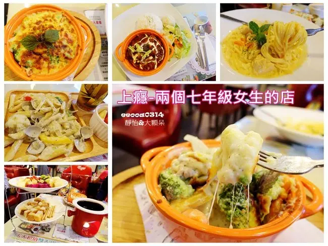【板橋異國料理】兩個七年級女生的店 上癮異國小廚 ♥ 板橋車站附近異國料理推薦 義大利麵.燉飯.異國主餐.起司鍋.巧克力鍋