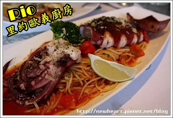【分享】新北板橋 里約歐義廚房～整條墨魚的義大利麵!