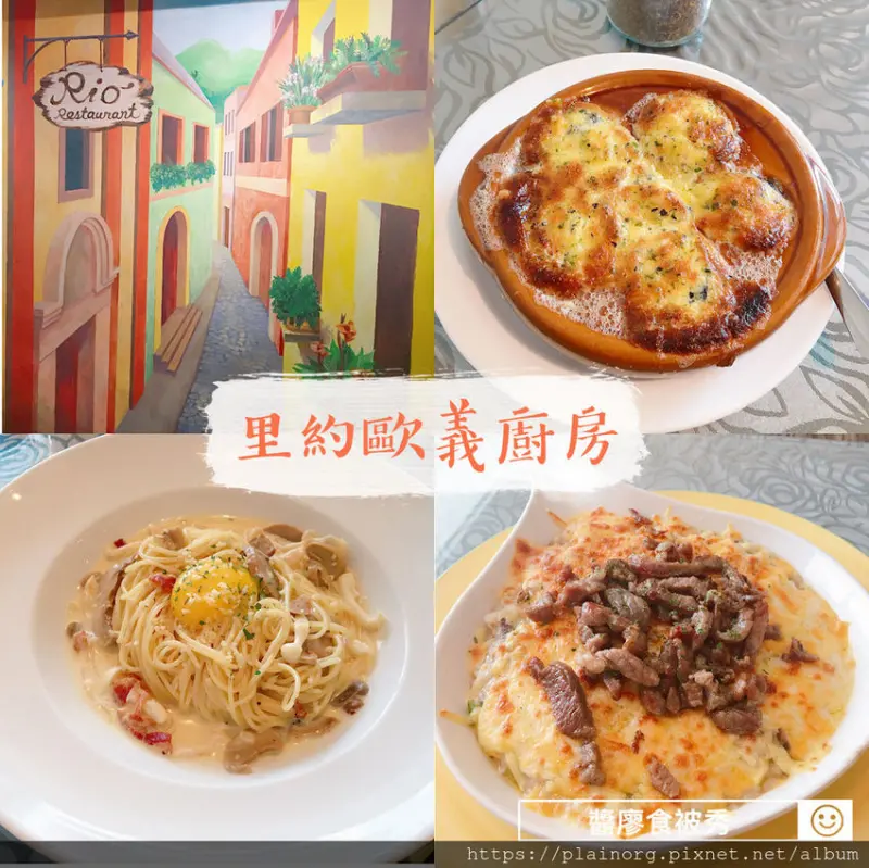 新北板橋x義式料理【里約歐義廚房】 捷運府中站/ 焗烤+義大利麵/ 華麗宮廷風