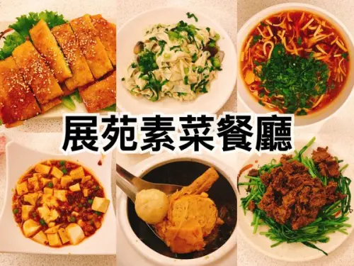 【板橋素食】板橋二十年的老字號素菜餐廳，展苑素菜餐廳必點好滋味推薦您<(‵▽′)>