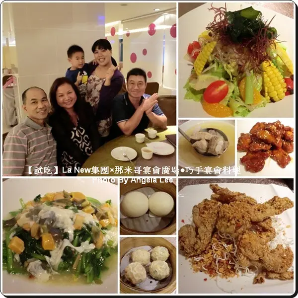 【試吃】La New集團×那米哥宴會廣場●巧手宴會料理四人體驗●