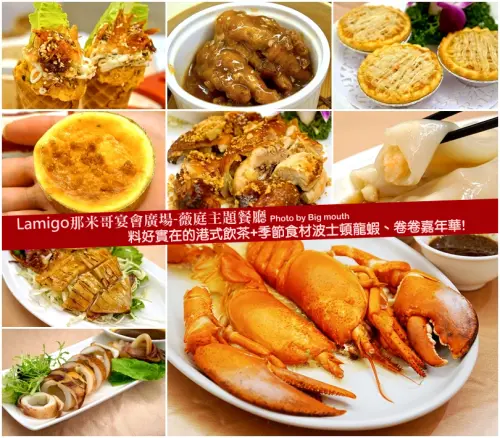 【台北汐止】Lamigo那米哥宴會廣場-薇庭主題餐廳‧料好實在的港式飲茶+季節食材波士頓龍蝦、卷卷嘉年華!