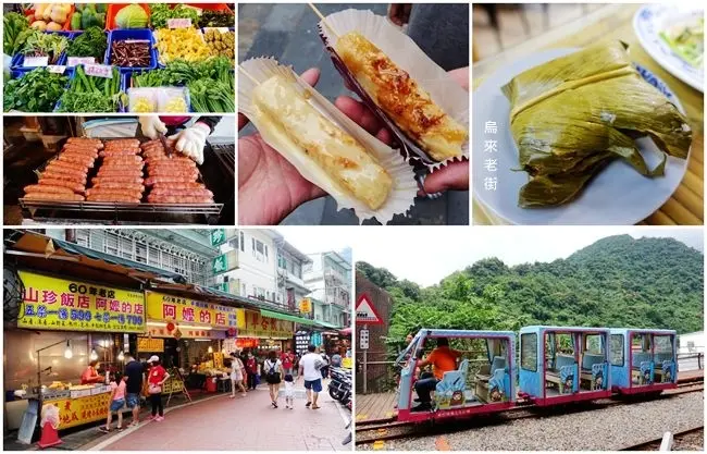 烏來一日遊 ▶ 烏來老街・烏來台車 ▶ 逛老街、現烤小米麻糬、原住民山豬肉香腸、泰雅婆婆美食店 #烏來台車票價・搭乘資訊