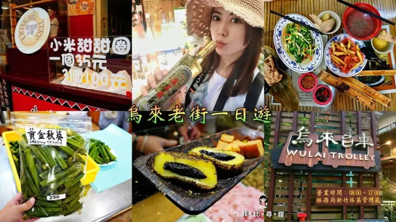 烏來老街一日遊 踩老街/烏來台車/新覽勝橋/泡溫泉/景麗特產行買伴手禮 台北旅行、親子一日遊、週休二日景點推薦