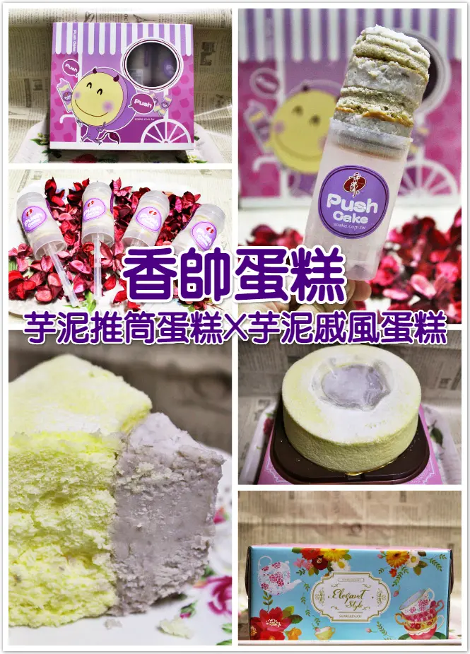 ♚體驗❤宅配美食♚宅配蛋糕。香帥蛋糕。芋泥推筒蛋糕。芋泥戚風蛋糕。母親節蛋糕。真材實料的美味幸福味道，綿密香醇讓人口齒留香