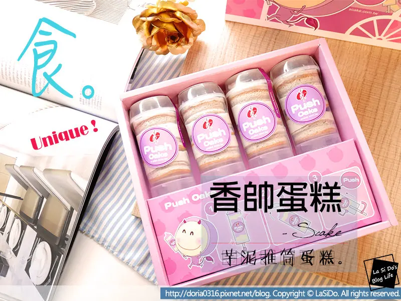 【宅配/甜點】母親節推薦｜香帥芋泥推筒蛋糕 ► 輕鬆吃不沾手再品嚐重乳酪蛋糕，美味加倍 ❤