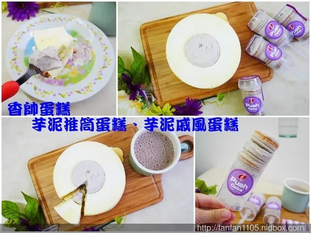 宅配蛋糕【香帥蛋糕】芋泥推筒蛋糕、手作芋泥戚風蛋糕 下午茶/野餐都適合