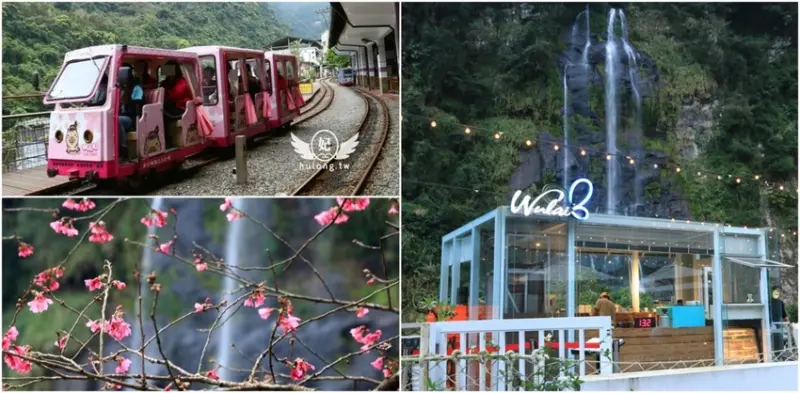 烏來景點一日遊，搭烏來台車、賞櫻花，還有最新「烏來瀑布3號餐廳」親子餐廳近距離欣賞瀑布水幕! - 珍太妃旅遊親子生活