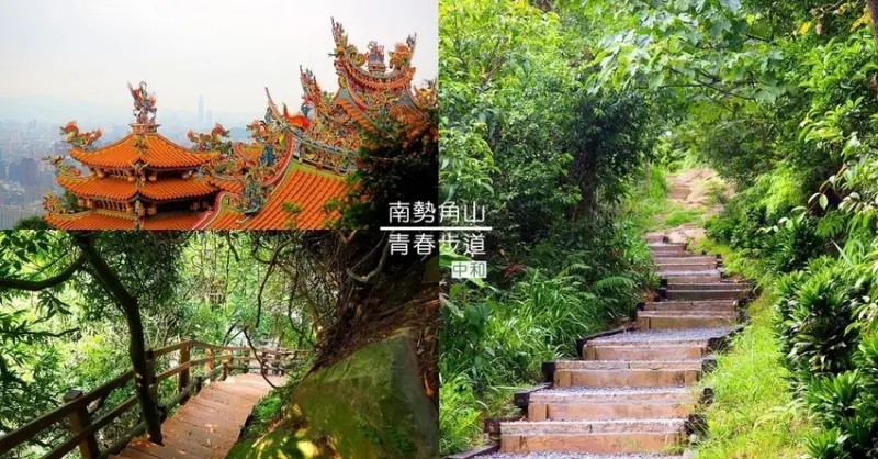 沒來過烘爐地，別說你玩過中和︱南勢角山 青春步道