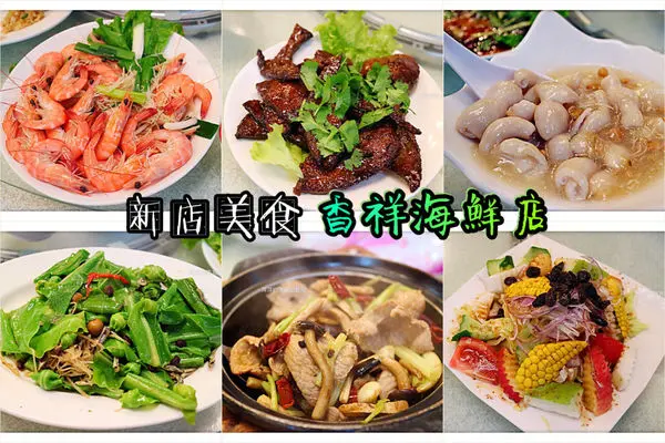 【台北美食】香祥海鮮店 ~ 推薦新店回訪多次的快炒海鮮店❤️聚餐好地方 - 捷運大坪林站