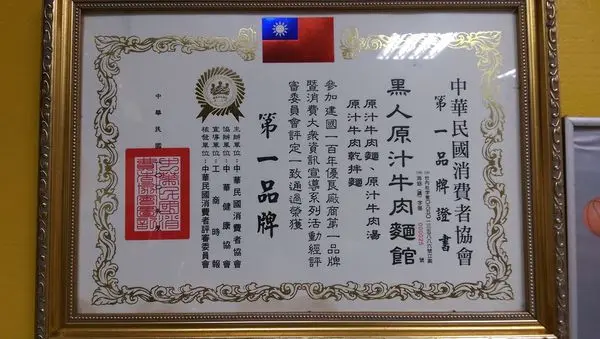 黑人牛肉麵：得獎+媒體報導+名人到訪名店(新店)