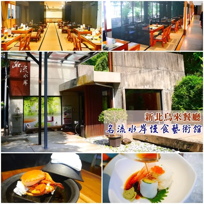 【新北美食】名流水岸慢食藝術新店館。嚴選台灣在地與當令食材的無菜單懷石料理 享受燕子湖畔的美景。新北新店景觀餐廳