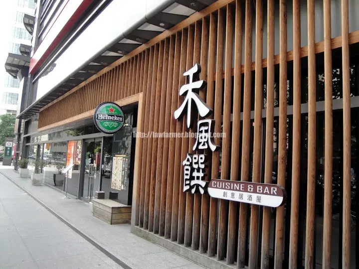 【新北】禾風饌創意居酒屋