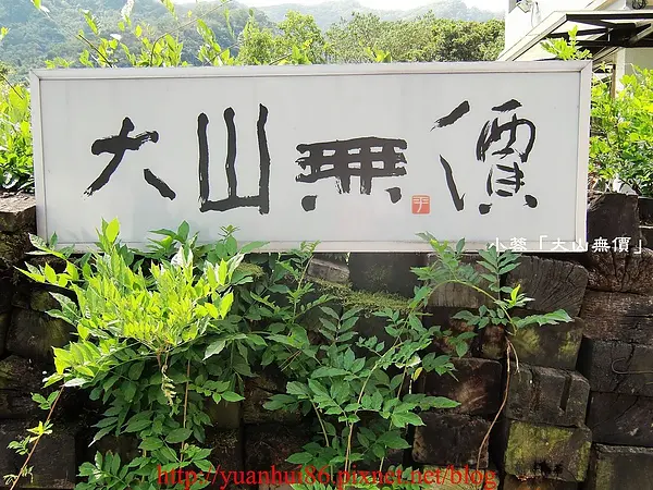 「大山無價」不錯吃的無菜單料理～