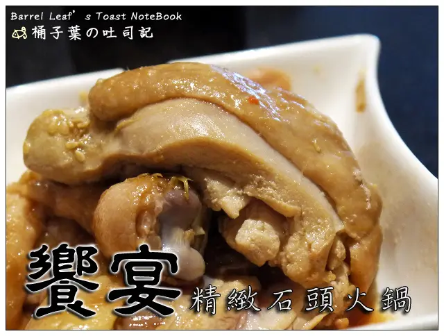 【個人鍋物】新北市新店區│饗宴精緻石頭火鍋 (北新店) (捷運七張站) -- 最喜愛的火鍋店之一